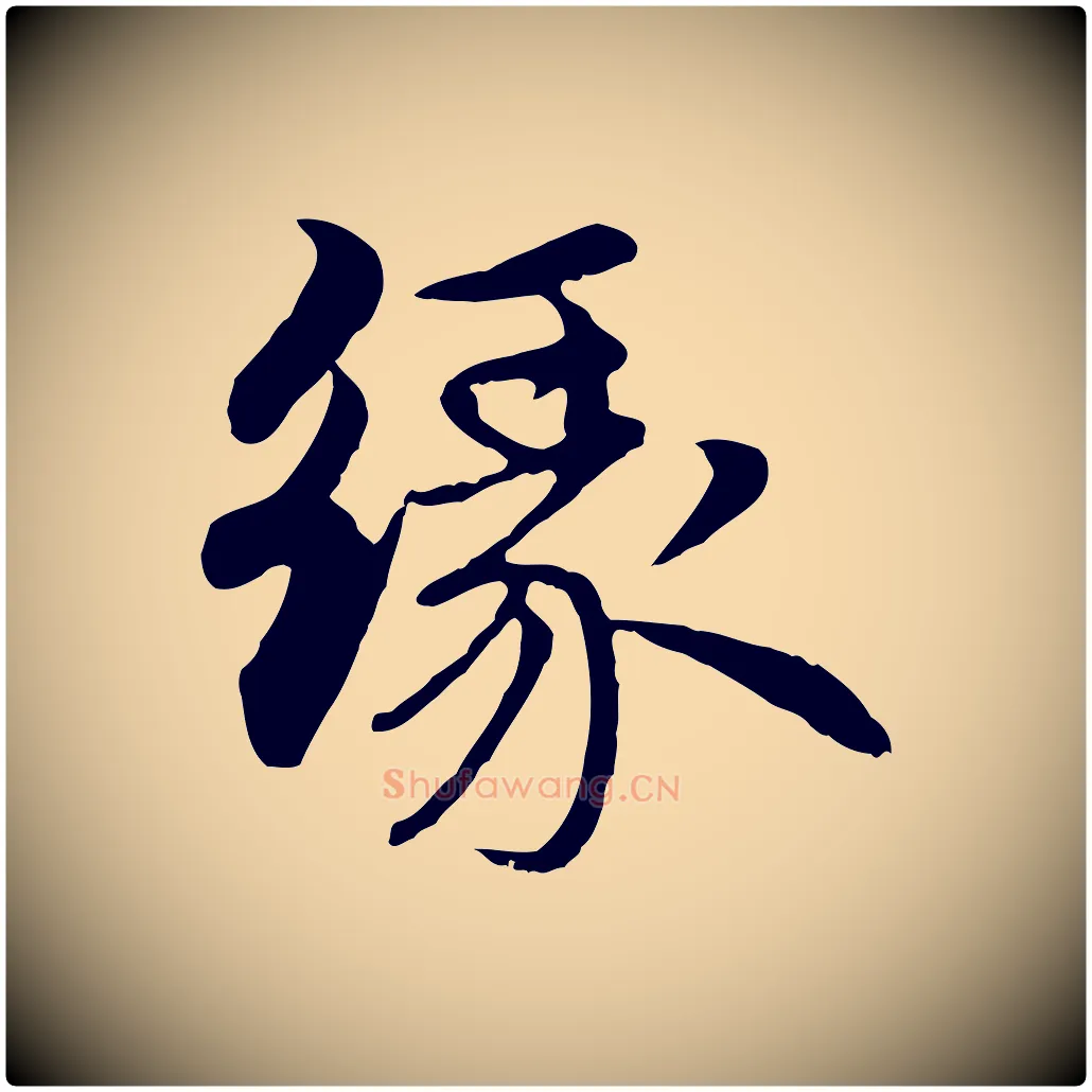 緣毛笔行楷写法,摘自元代赵孟頫与中峰札