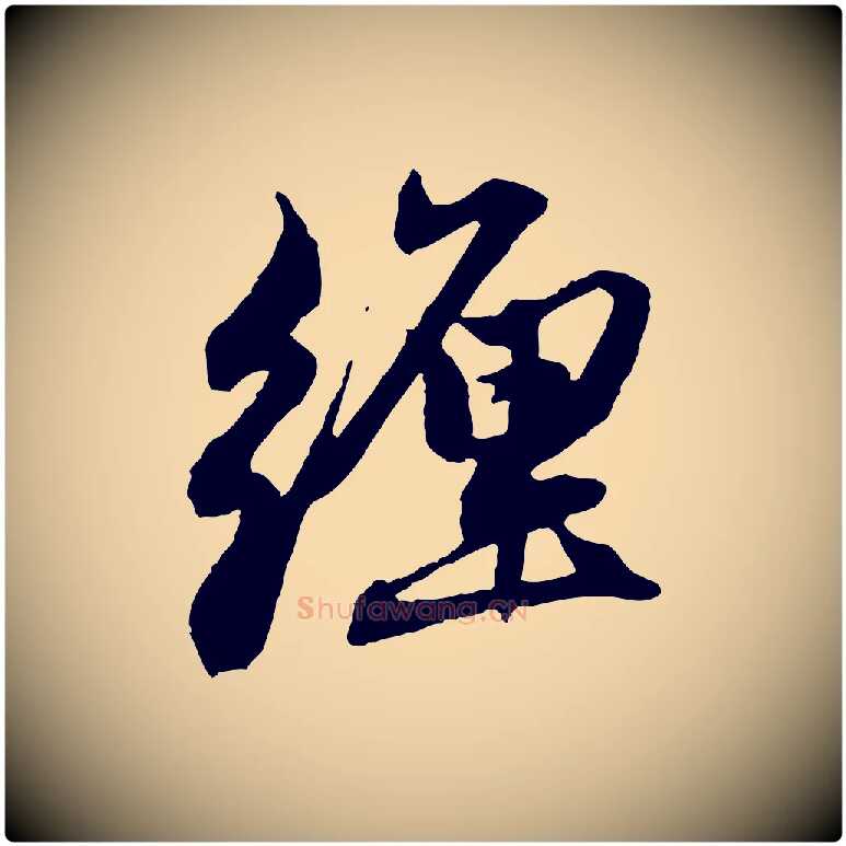 纏毛笔行楷写法,摘自元代赵孟頫与中峰札