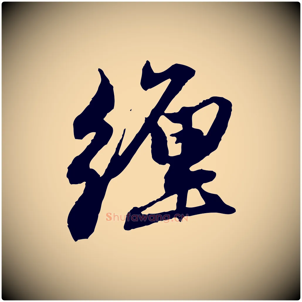 纏毛笔行楷写法,摘自元代赵孟頫与中峰札