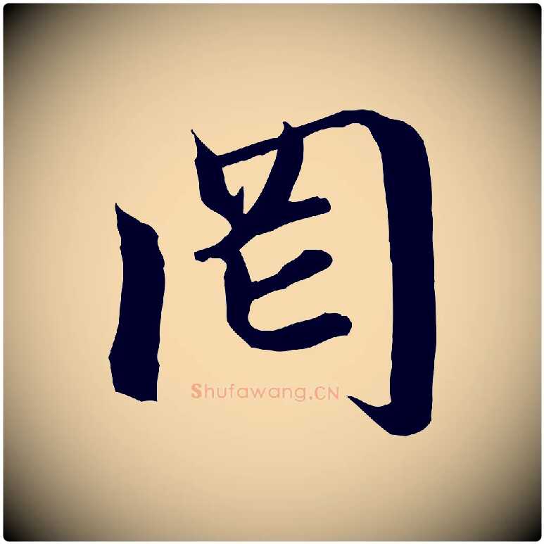 罔毛笔行楷写法,摘自元代赵孟頫与中峰札