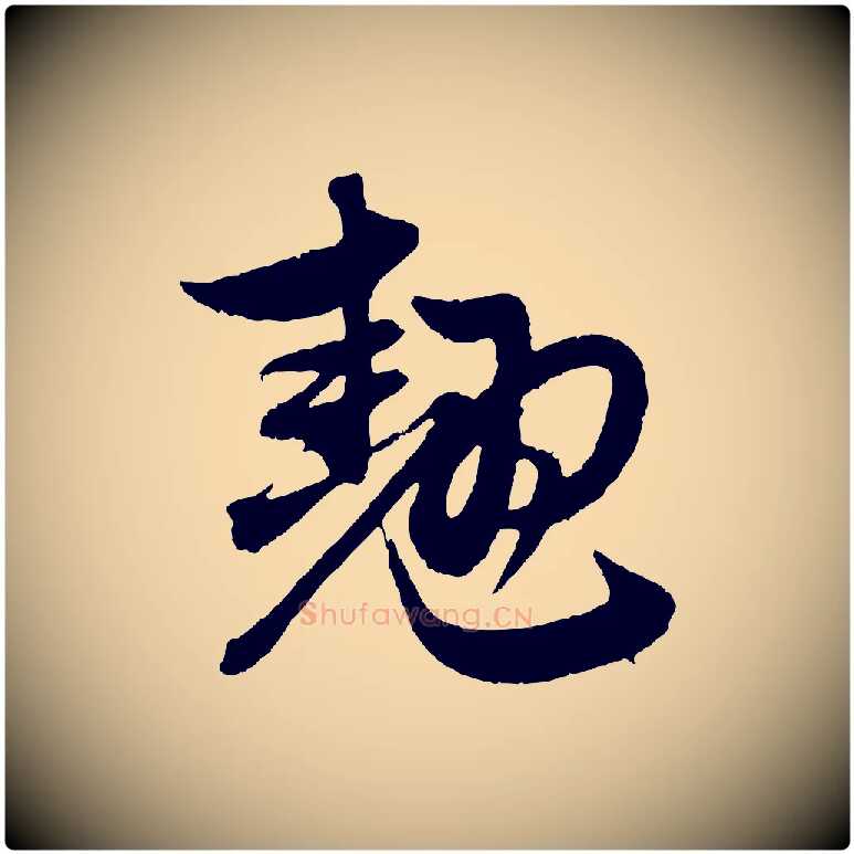 翹毛笔行楷写法,摘自元代赵孟頫与中峰札