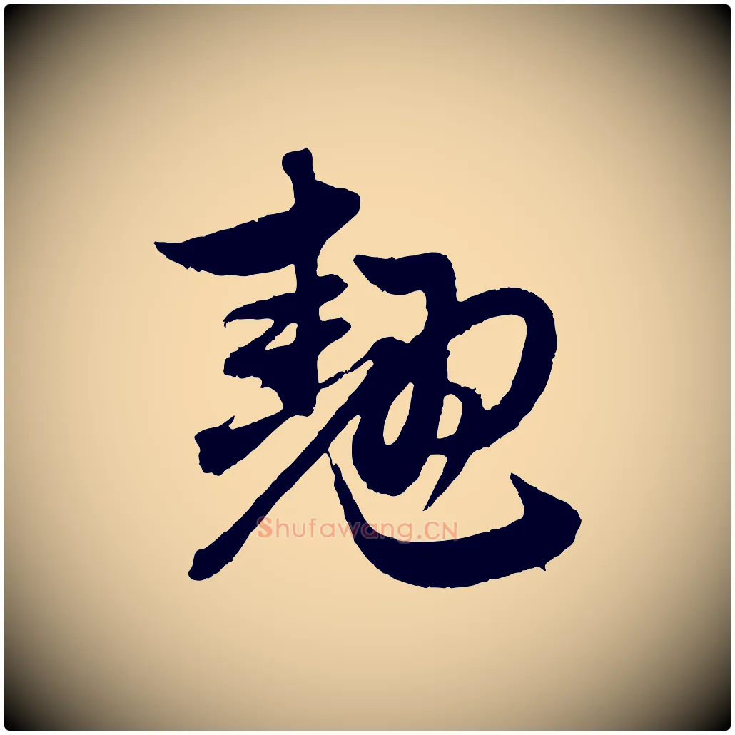翹毛笔行楷写法,摘自元代赵孟頫与中峰札