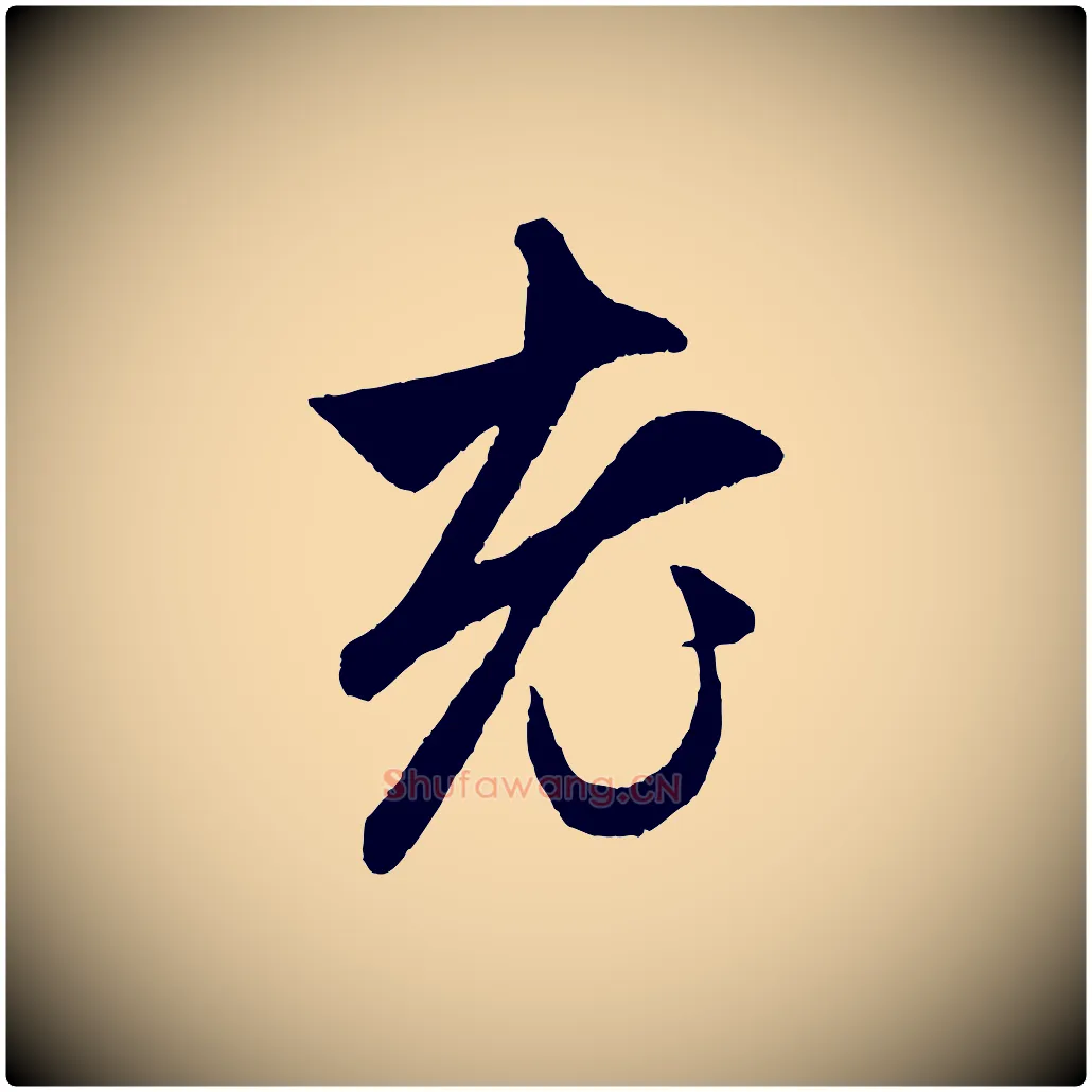 老毛笔行楷写法,摘自元代赵孟頫与中峰札
