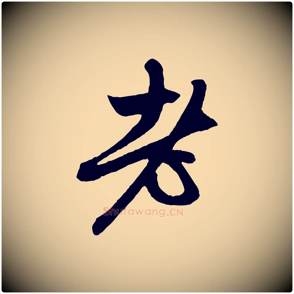 老毛笔行楷写法,摘自元代赵孟頫与中峰札
