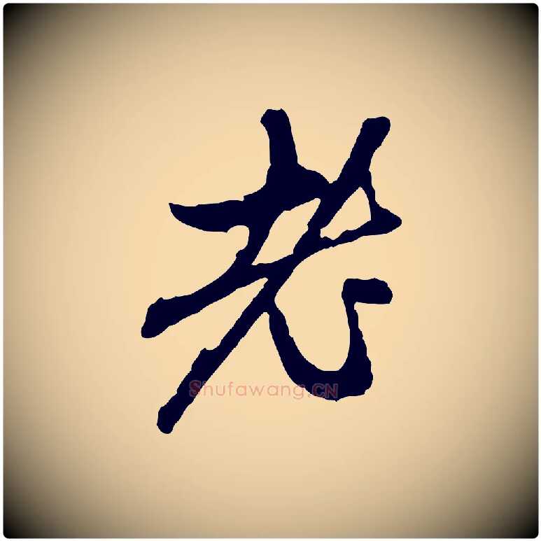 老毛笔行楷写法,摘自元代赵孟頫与中峰札