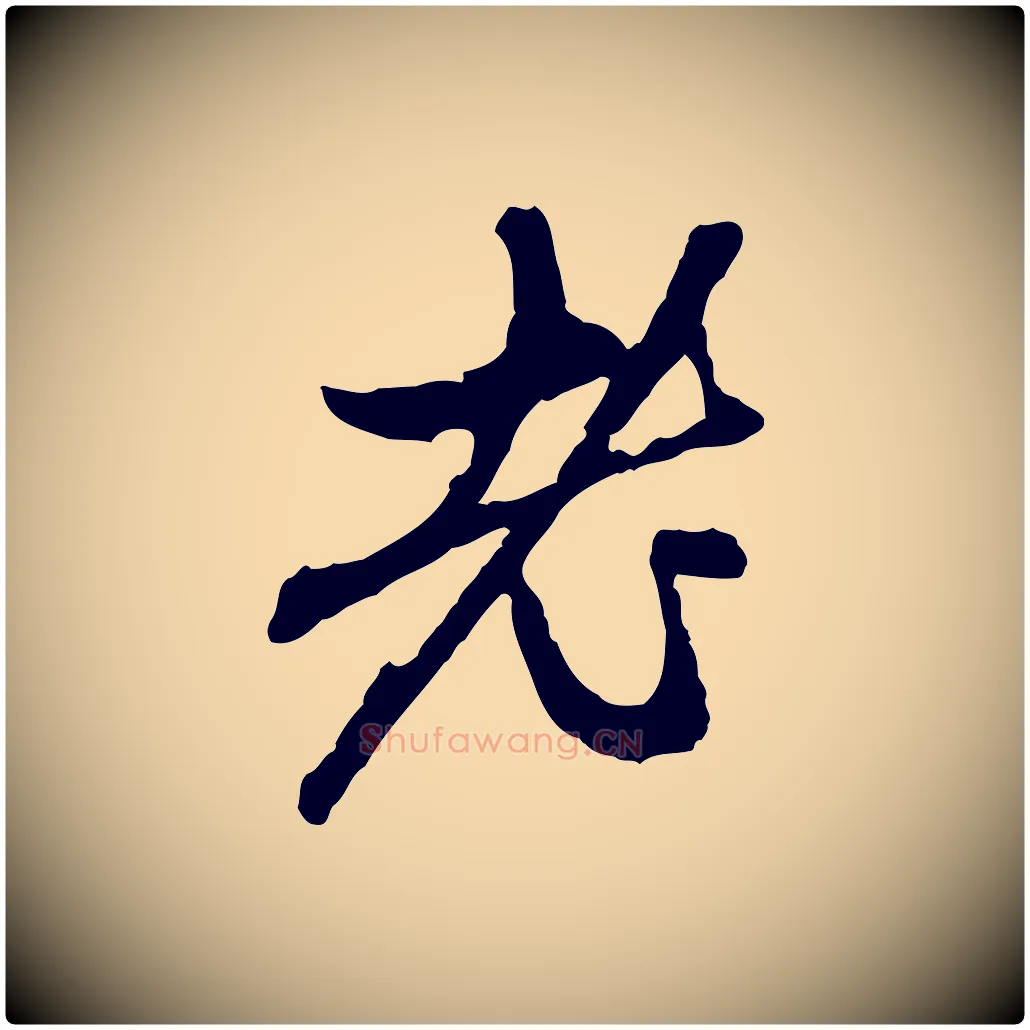 老毛笔行楷写法,摘自元代赵孟頫与中峰札