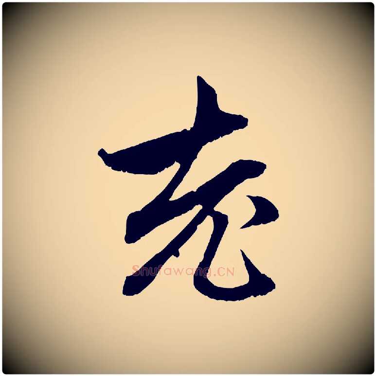 老毛笔行楷写法,摘自元代赵孟頫与中峰札