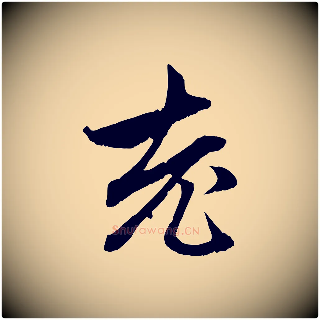 老毛笔行楷写法,摘自元代赵孟頫与中峰札