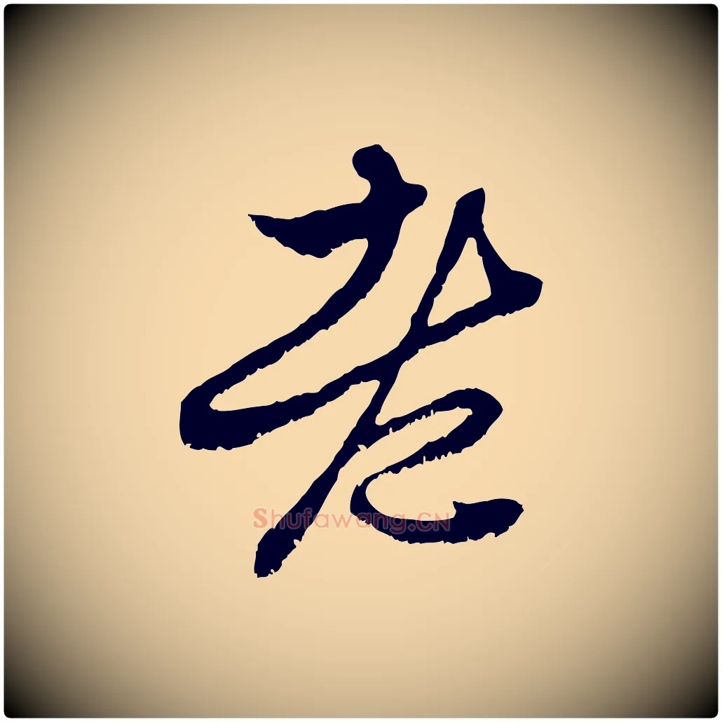 老毛笔行楷写法,摘自元代赵孟頫与中峰札
