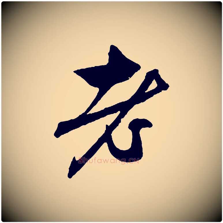 老毛笔行楷写法,摘自元代赵孟頫与中峰札