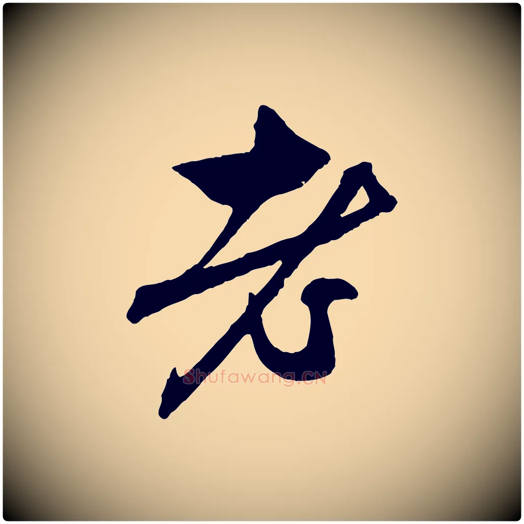 老毛笔行楷写法,摘自元代赵孟頫与中峰札
