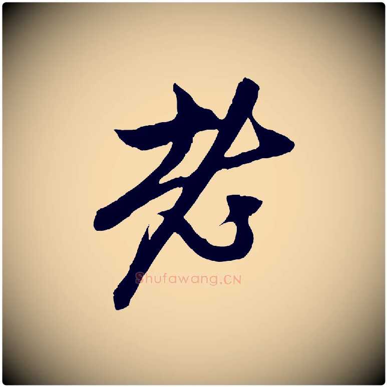 老毛笔行楷写法,摘自元代赵孟頫与中峰札