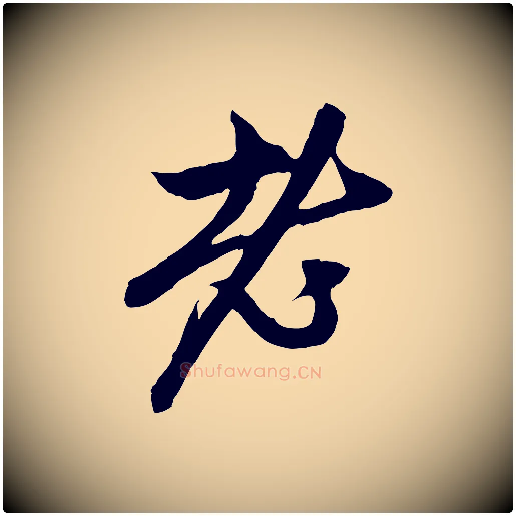 老毛笔行楷写法,摘自元代赵孟頫与中峰札