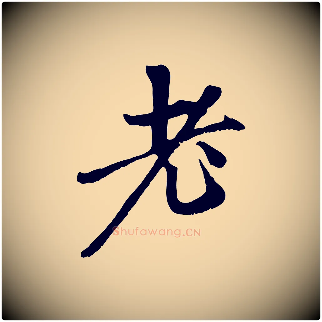 老毛笔行楷写法,摘自元代赵孟頫与中峰札