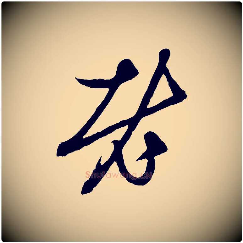 老毛笔行楷写法,摘自元代赵孟頫与中峰札
