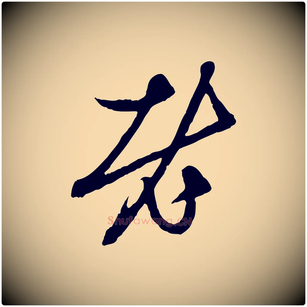 老毛笔行楷写法,摘自元代赵孟頫与中峰札