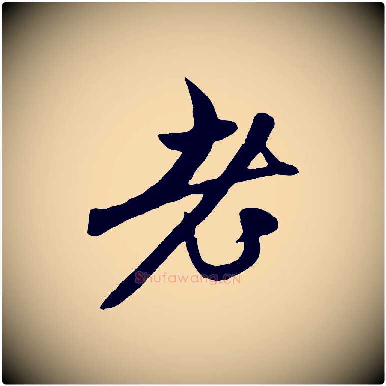 老毛笔行楷写法,摘自元代赵孟頫与中峰札