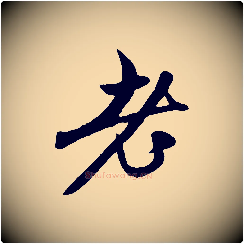 老毛笔行楷写法,摘自元代赵孟頫与中峰札