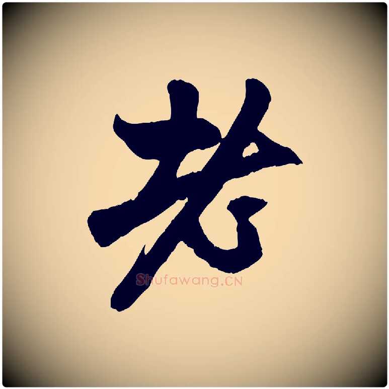 老毛笔行楷写法,摘自元代赵孟頫与中峰札