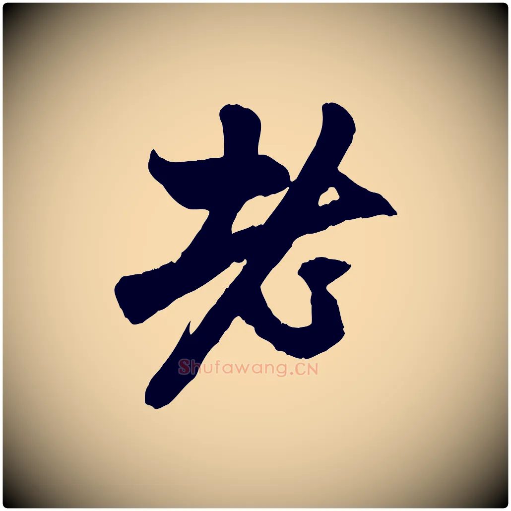老毛笔行楷写法,摘自元代赵孟頫与中峰札
