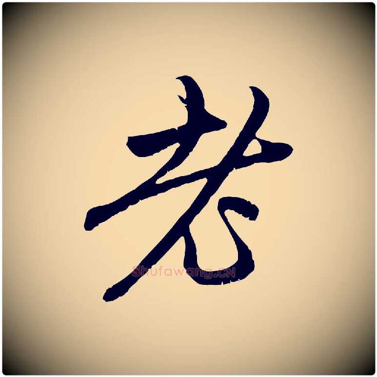 老毛笔行楷写法,摘自元代赵孟頫与中峰札