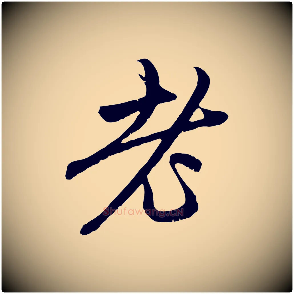 老毛笔行楷写法,摘自元代赵孟頫与中峰札