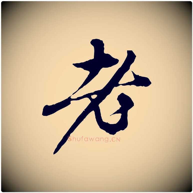 老毛笔行楷写法,摘自元代赵孟頫与中峰札