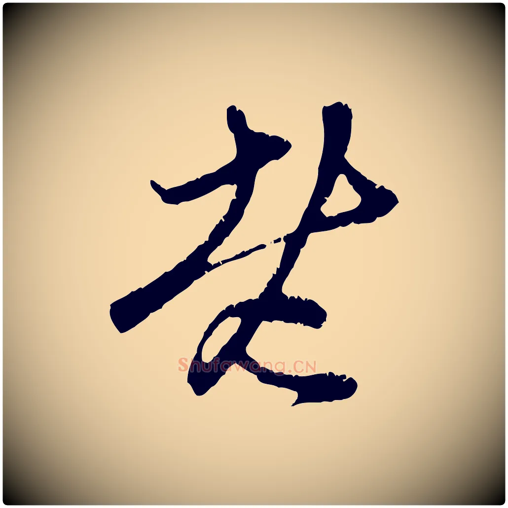 老毛笔行楷写法,摘自元代赵孟頫与中峰札