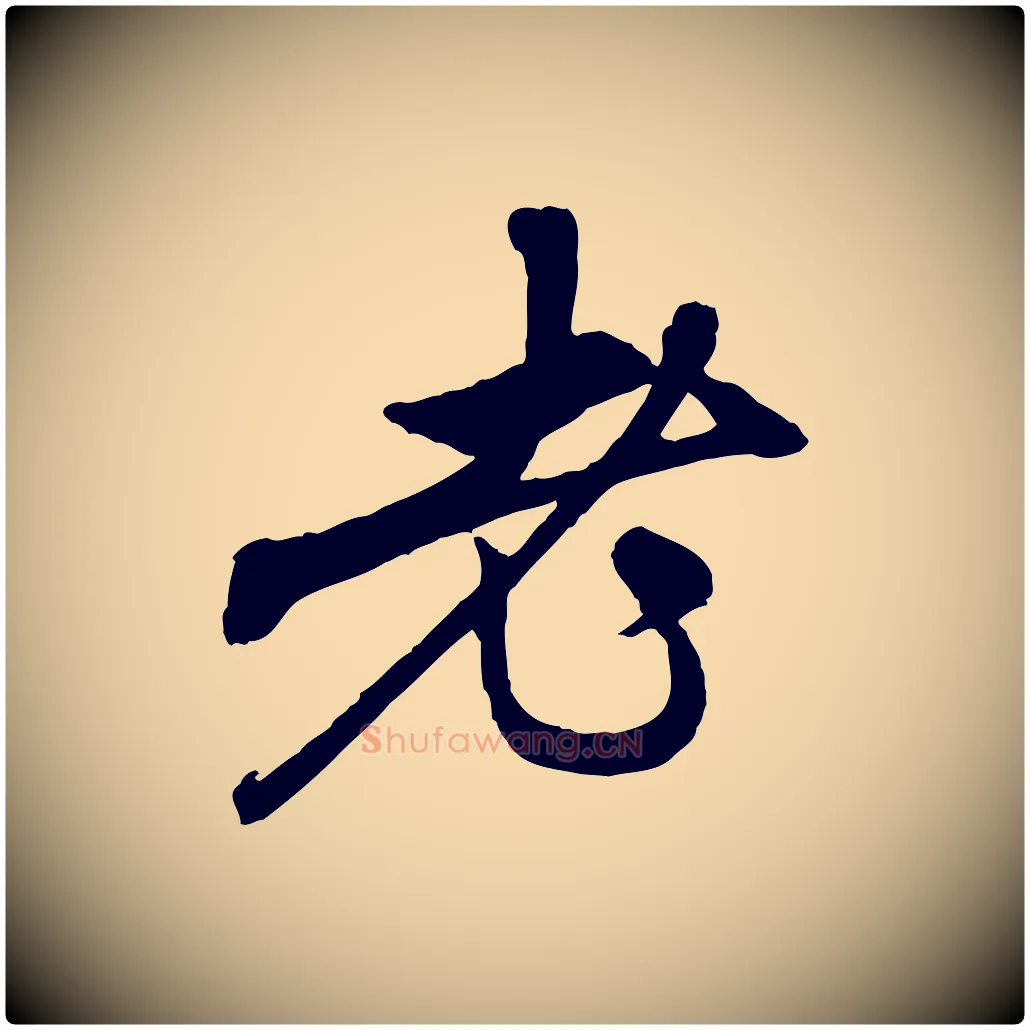 老毛笔行楷写法,摘自元代赵孟頫与中峰札