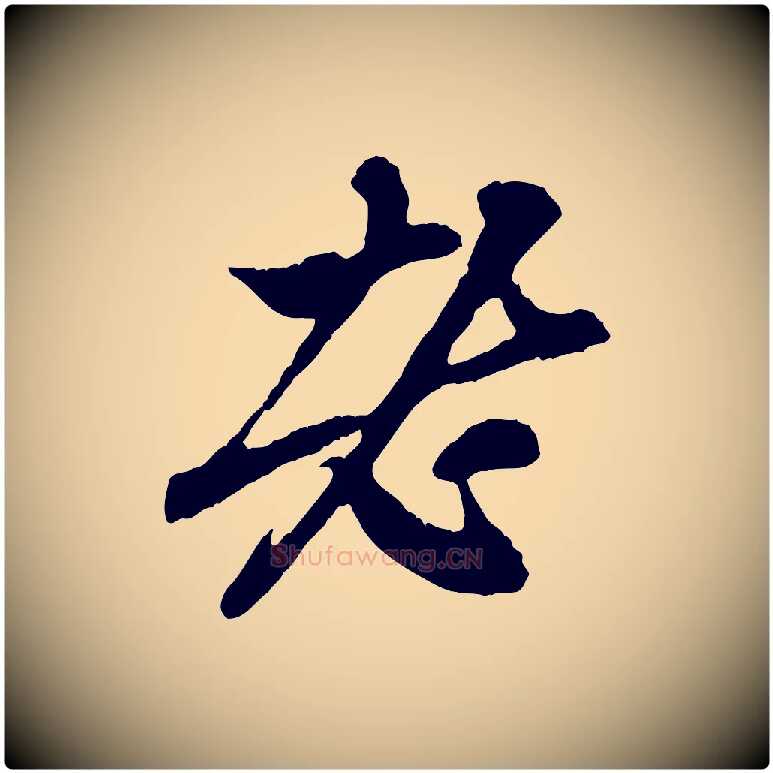 老毛笔行楷写法,摘自元代赵孟頫与中峰札