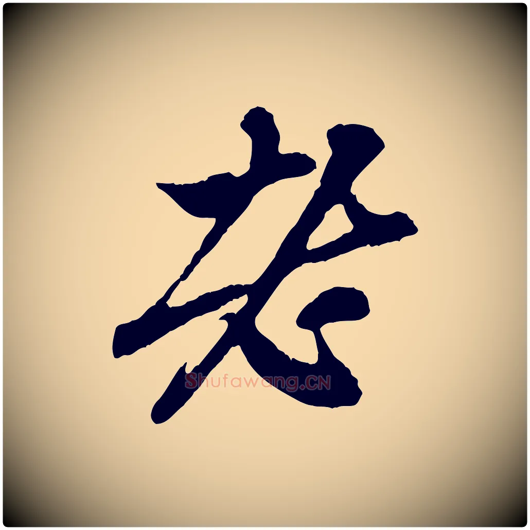 老毛笔行楷写法,摘自元代赵孟頫与中峰札