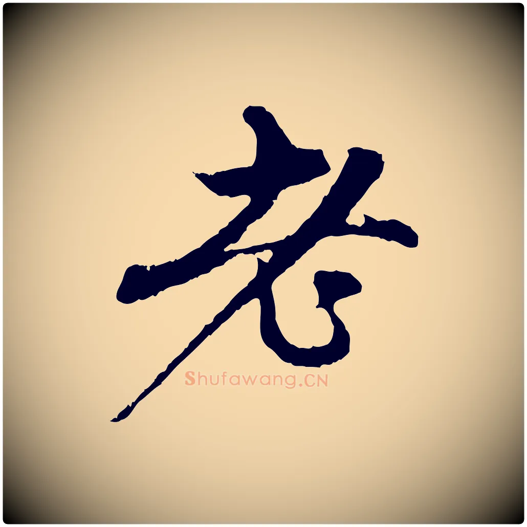 老毛笔行楷写法,摘自元代赵孟頫与中峰札