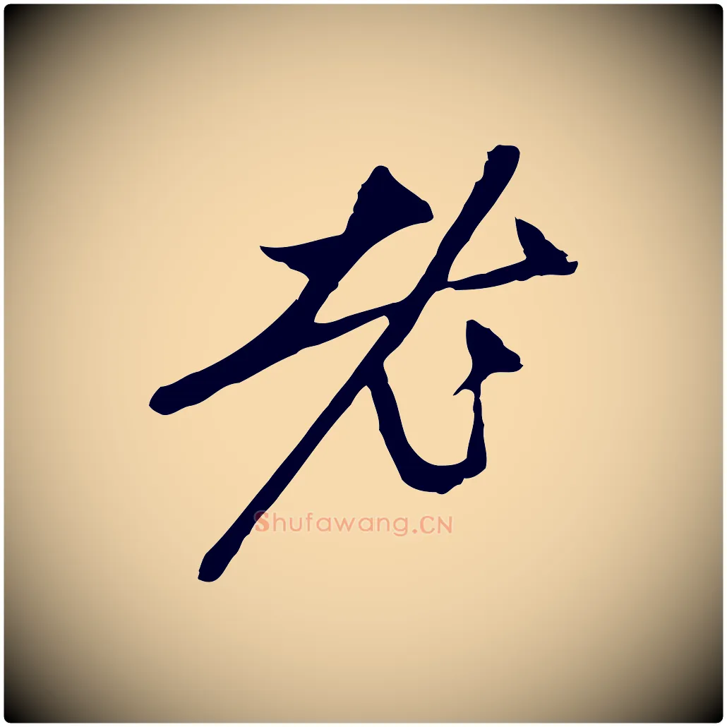 老毛笔行楷写法,摘自元代赵孟頫与中峰札