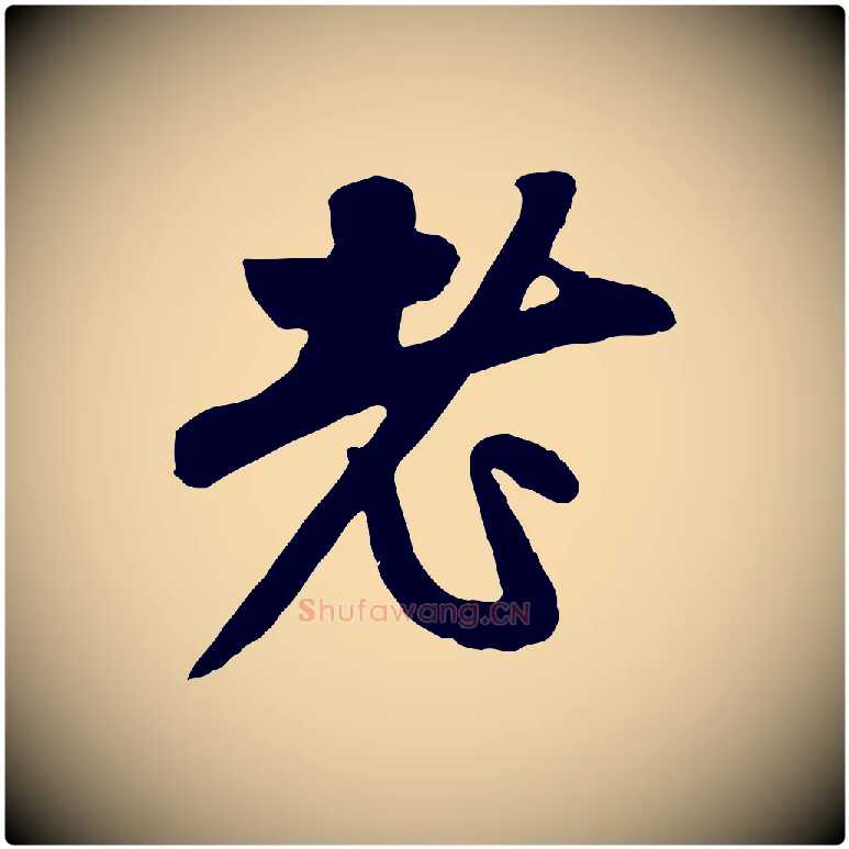老毛笔行楷写法,摘自元代赵孟頫与中峰札