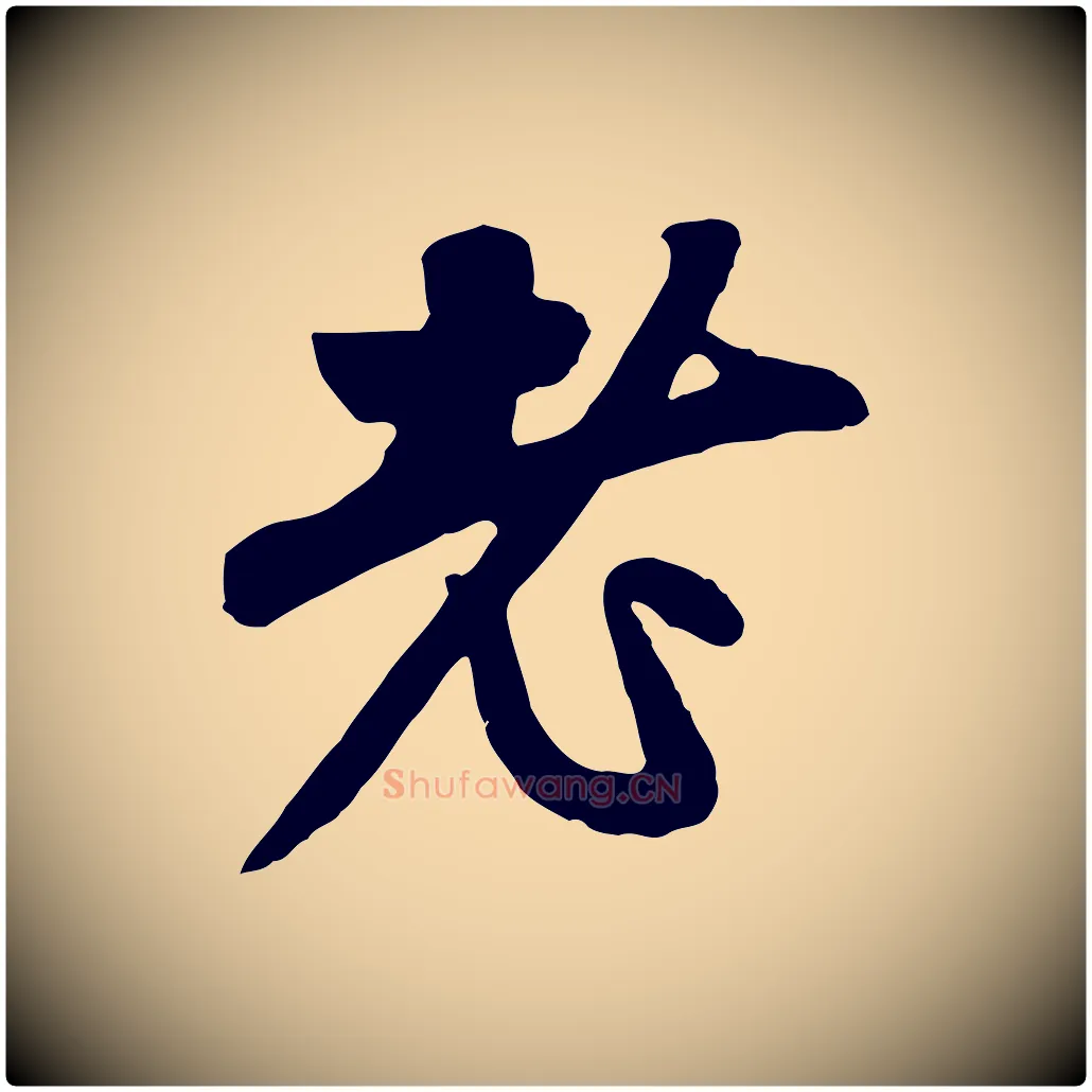老毛笔行楷写法,摘自元代赵孟頫与中峰札