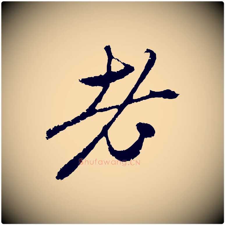 老毛笔行楷写法,摘自元代赵孟頫与中峰札