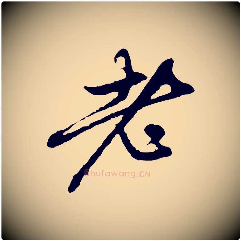 老毛笔行楷写法,摘自元代赵孟頫与中峰札