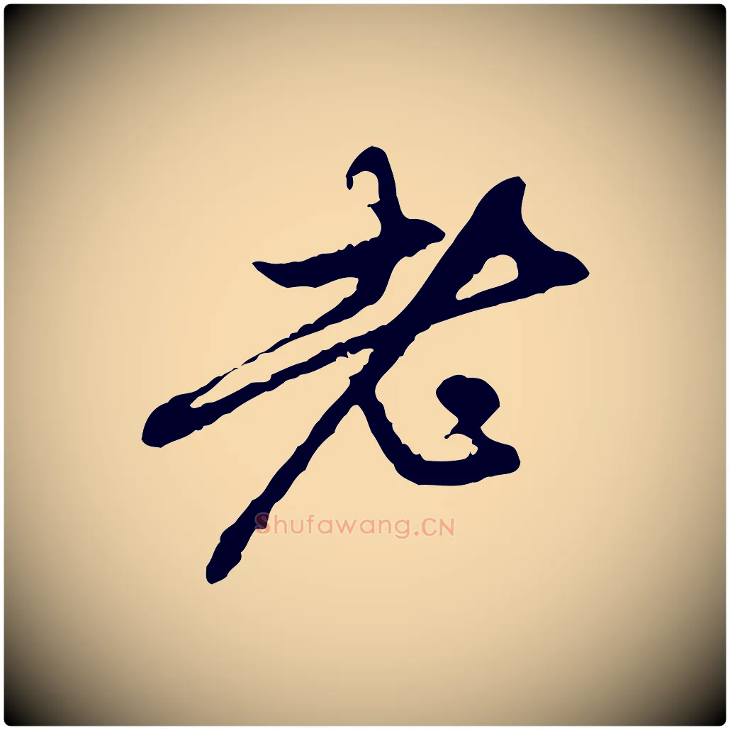 老毛笔行楷写法,摘自元代赵孟頫与中峰札