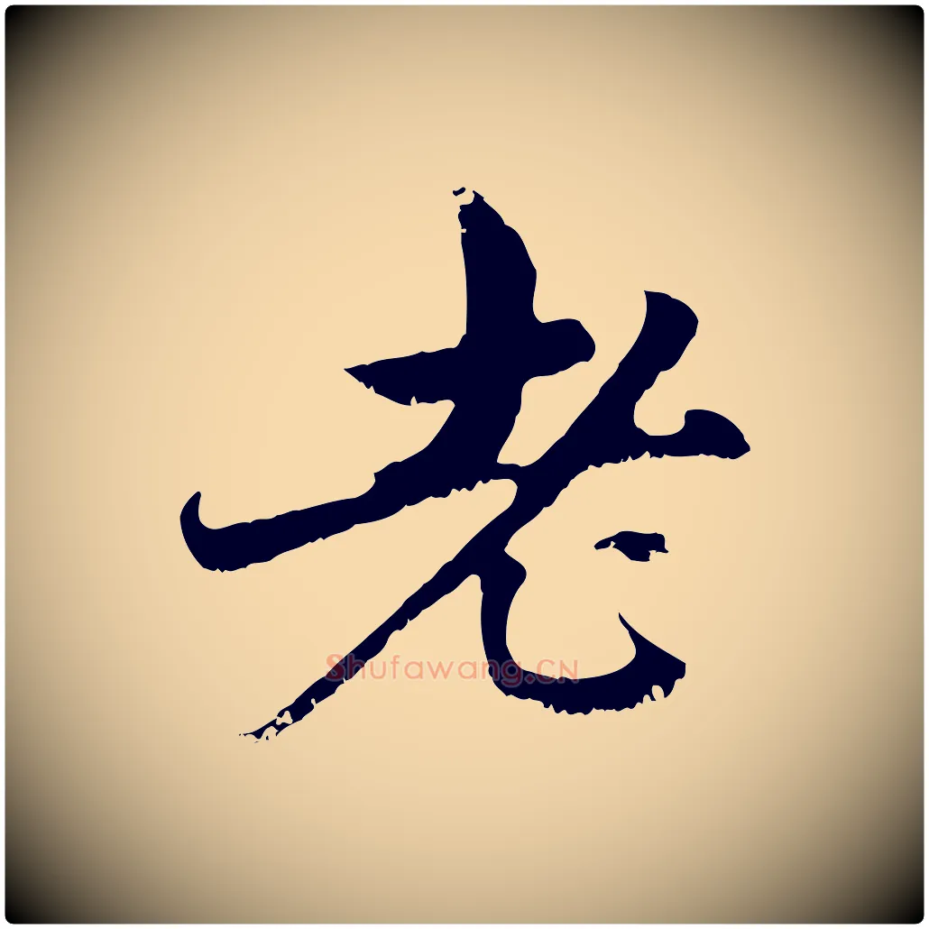 老毛笔行楷写法,摘自元代赵孟頫与中峰札