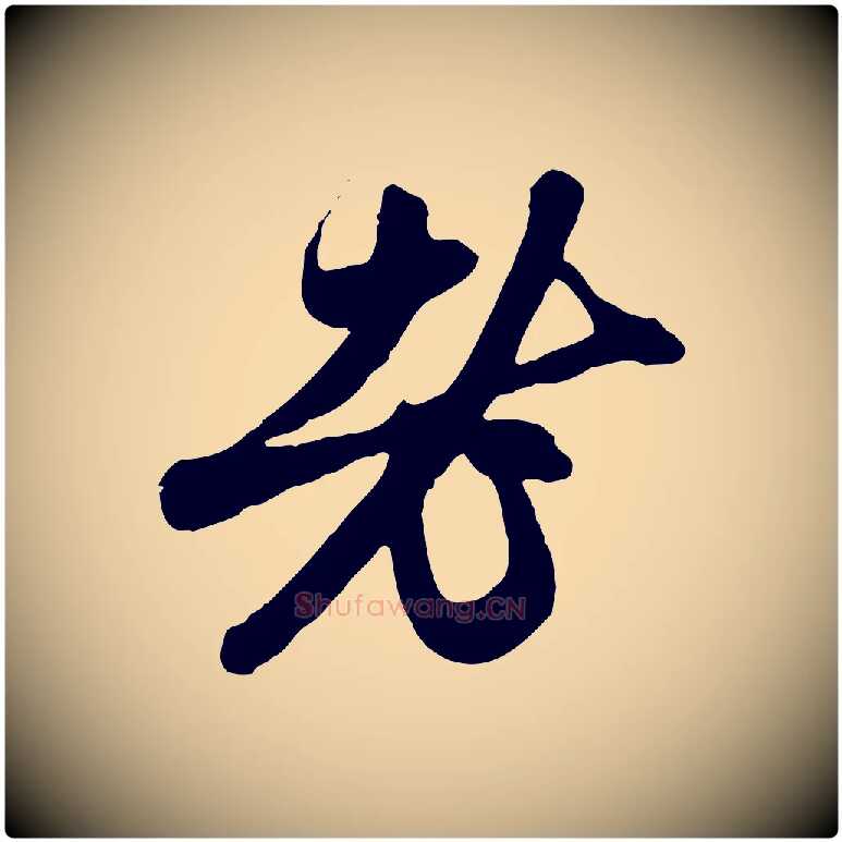 老毛笔行楷写法,摘自元代赵孟頫与中峰札
