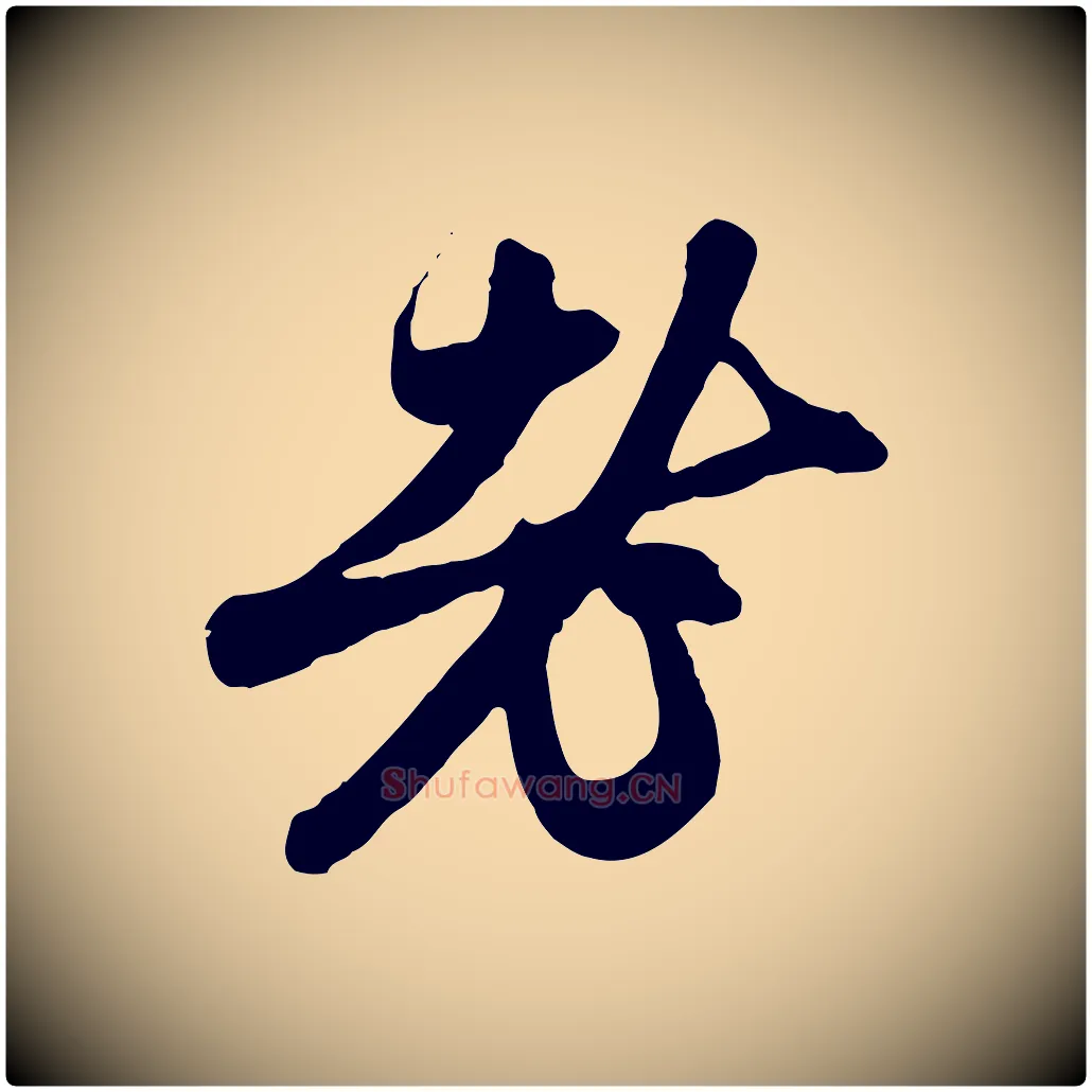 老毛笔行楷写法,摘自元代赵孟頫与中峰札