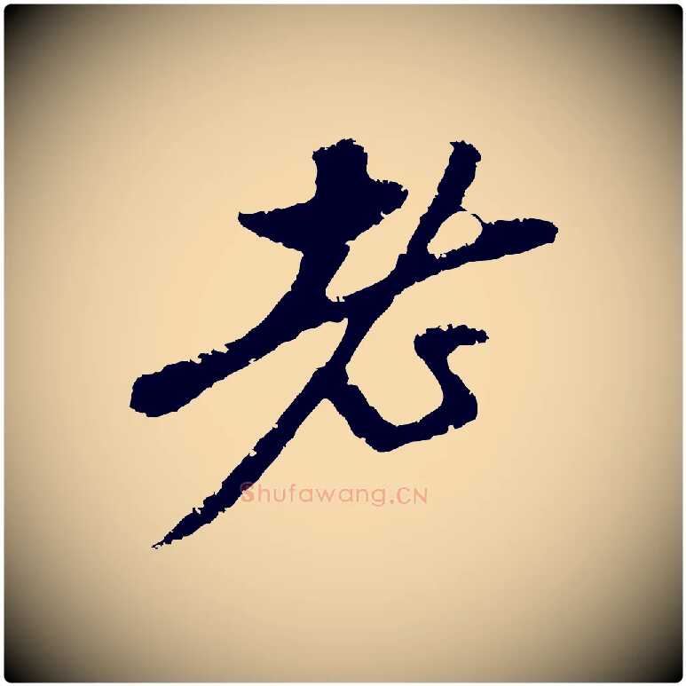 老毛笔行楷写法,摘自元代赵孟頫与中峰札