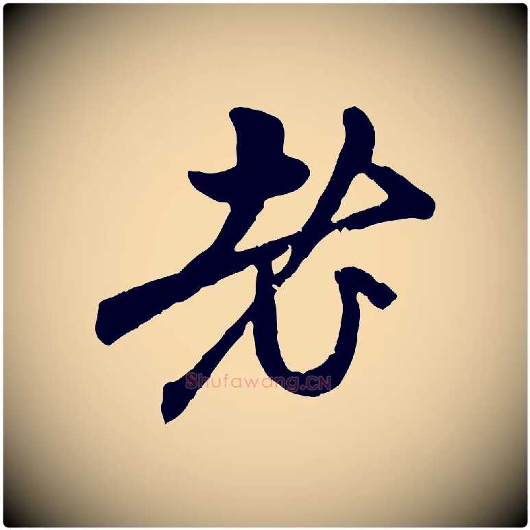 老毛笔行楷写法,摘自元代赵孟頫与中峰札