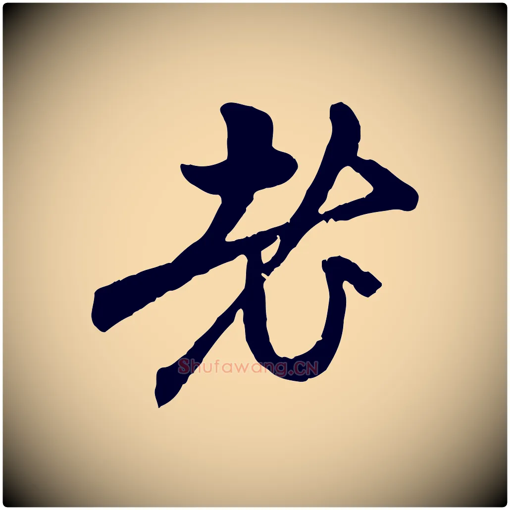 老毛笔行楷写法,摘自元代赵孟頫与中峰札