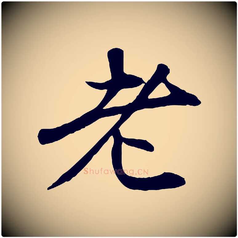 老毛笔行楷写法,摘自元代赵孟頫与中峰札