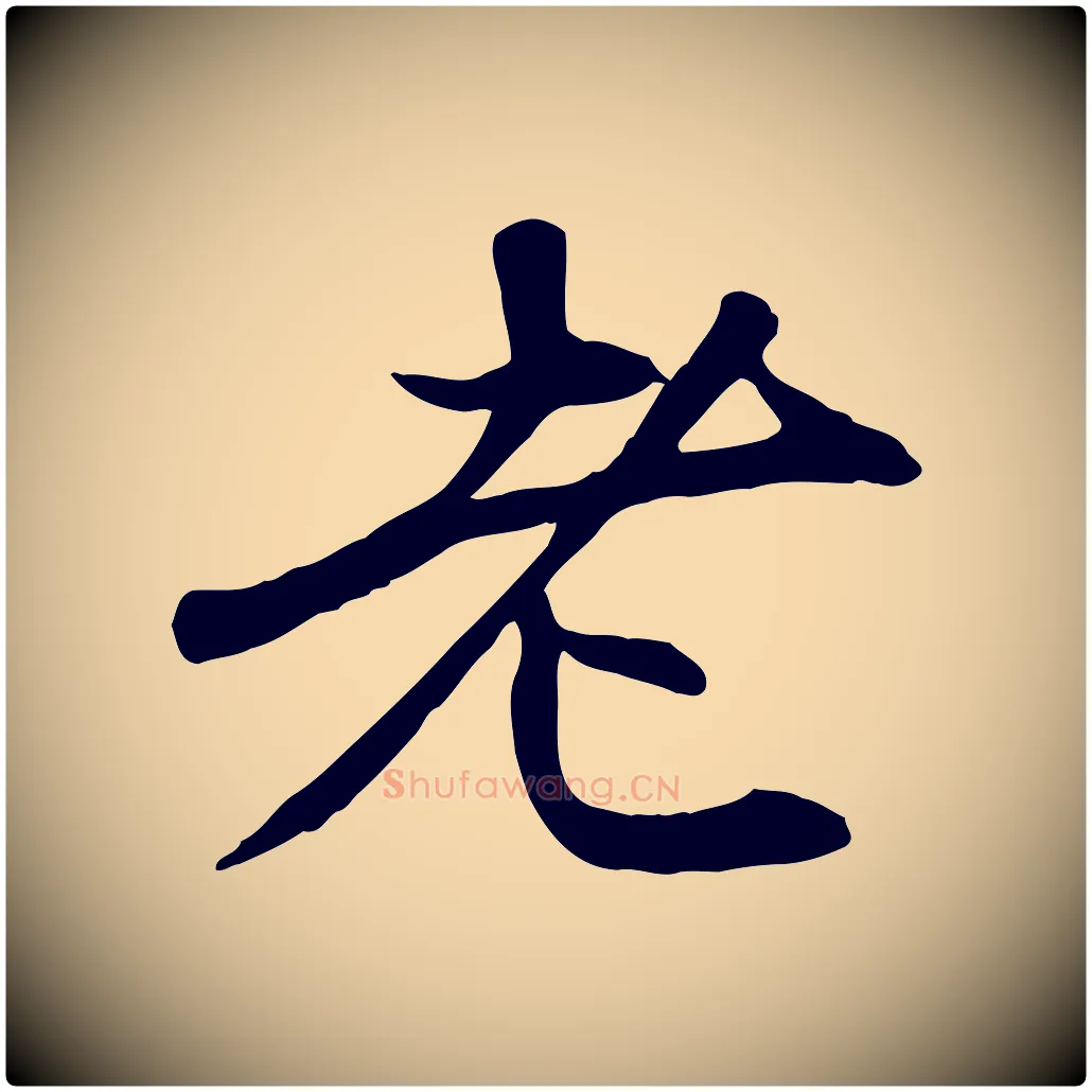 老毛笔行楷写法,摘自元代赵孟頫与中峰札