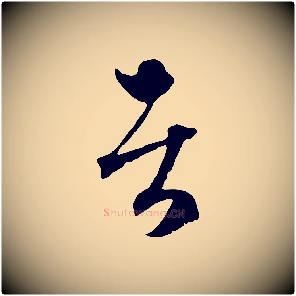 者毛笔行楷写法,摘自元代赵孟頫与中峰札