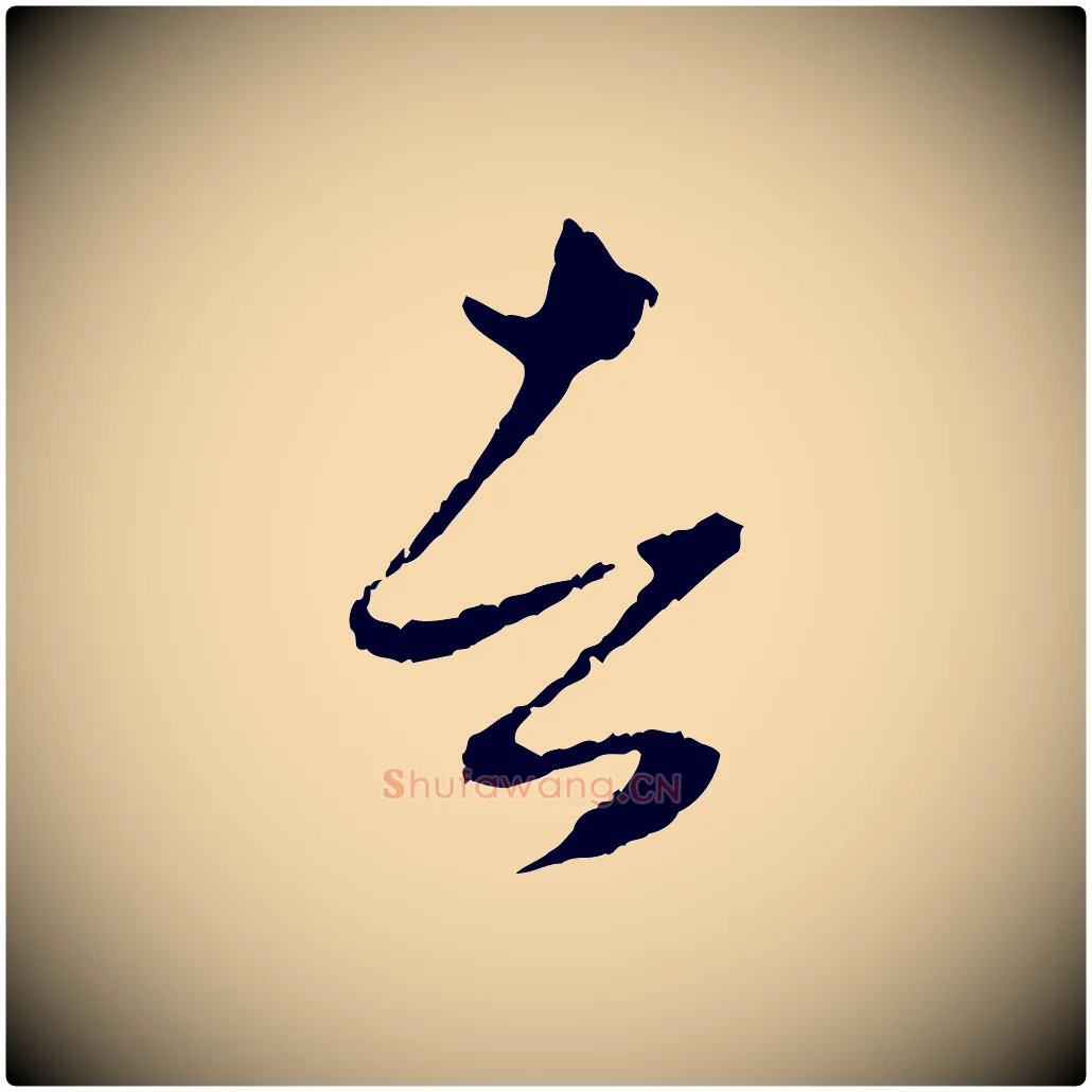 者毛笔行楷写法,摘自元代赵孟頫与中峰札