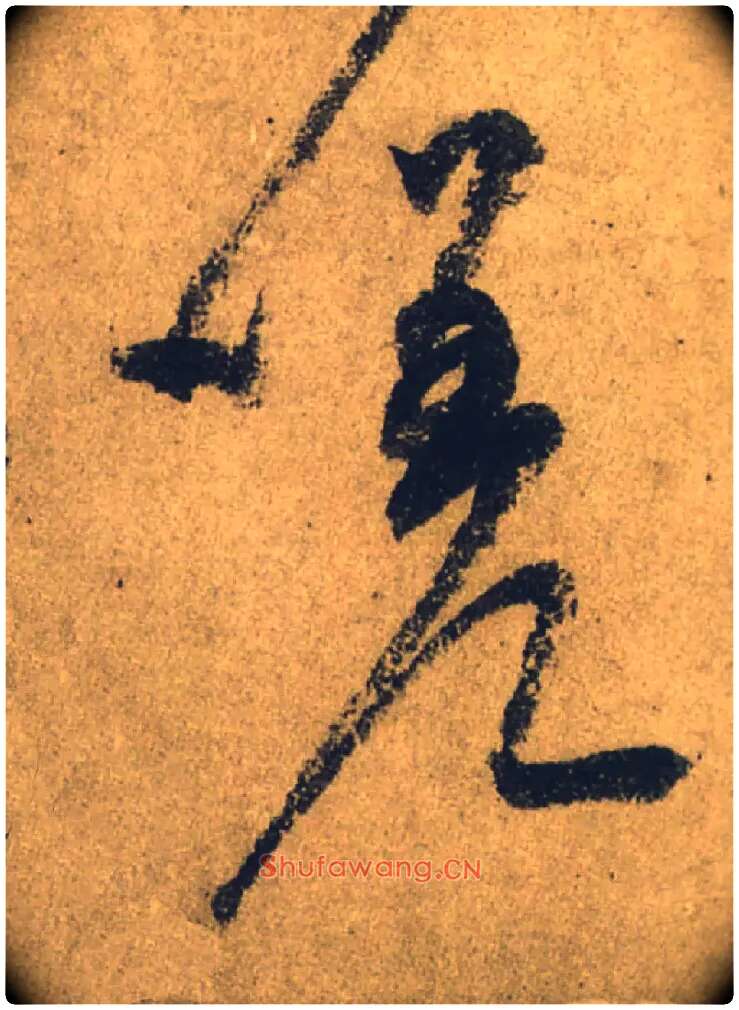 嗟毛笔行书写法,摘自唐颜真卿祭侄文稿