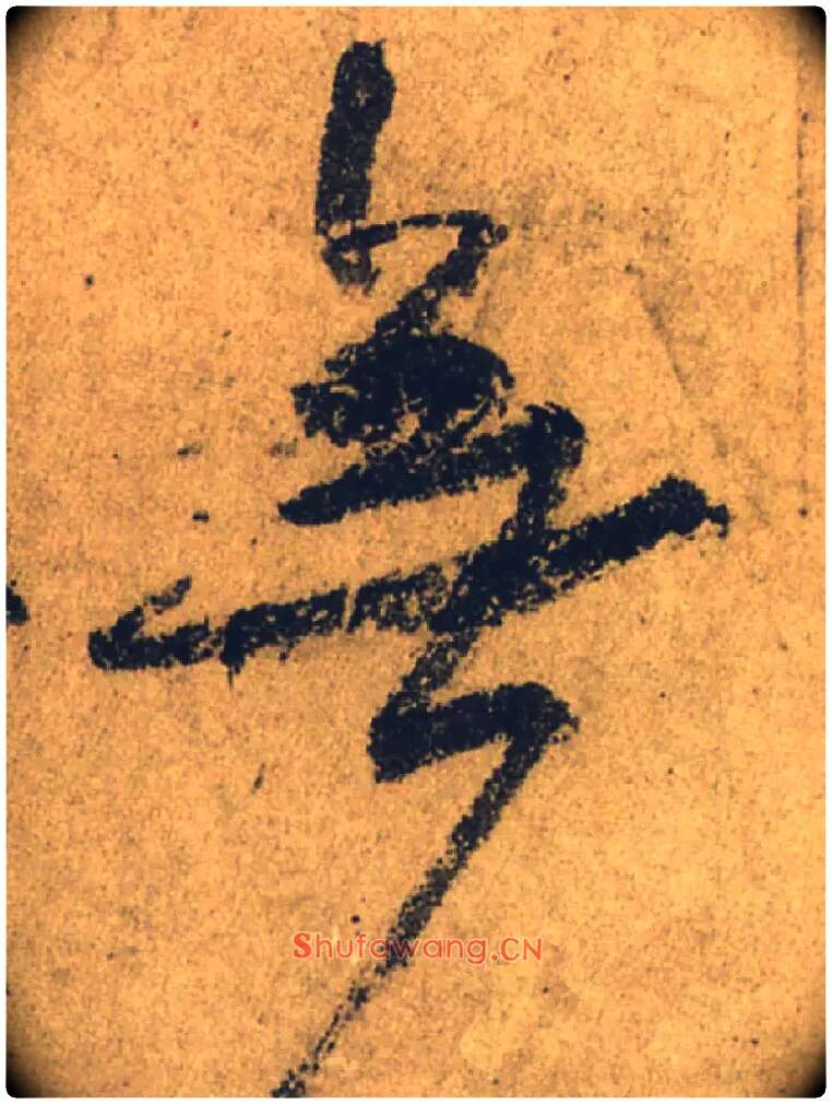 無毛笔行书写法,摘自唐颜真卿祭侄文稿